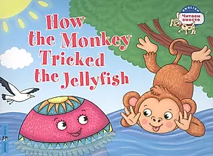 Как обезьяна медузу перехитрила / How the Monkey Tricked the Jellyfish (на английском языке) — 2902758 — 1