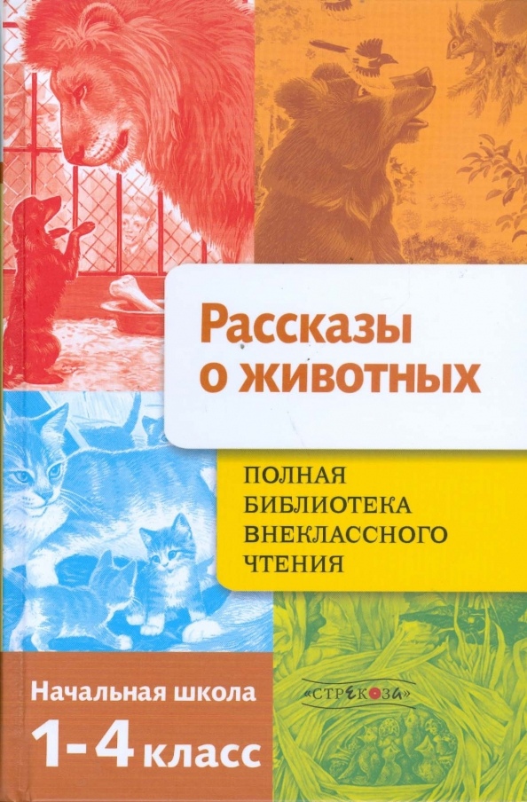 Позина Евгения Егоровна Полная библиотека внеклассного чтения. 1-4 класс. Рассказы о животных