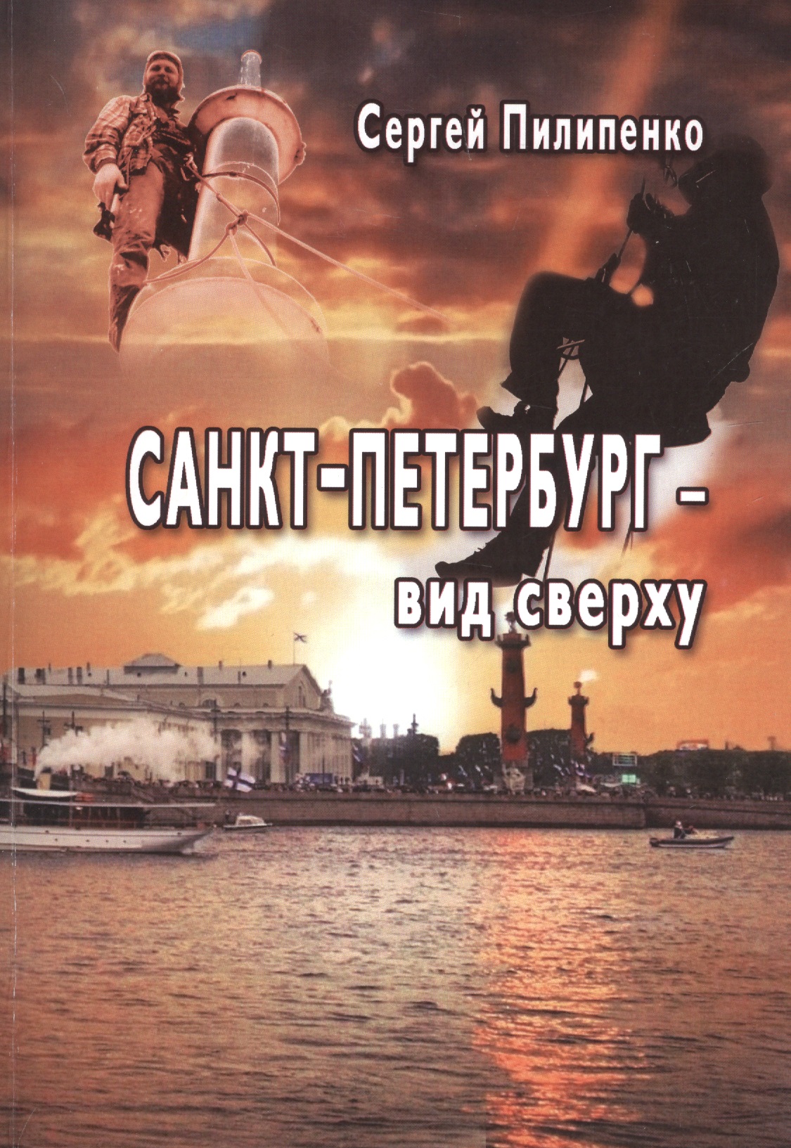 Пилипенко Сергей Санкт-Петербург - вид сверху пилипенко с санкт петербург вид сверху