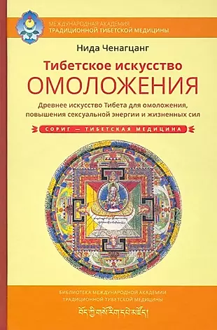 Тибетское искусство омоложения. Древняя мудрость Тибета для омоложения, повышения сексуальной энергии и жизненных сил — 2902808 — 1