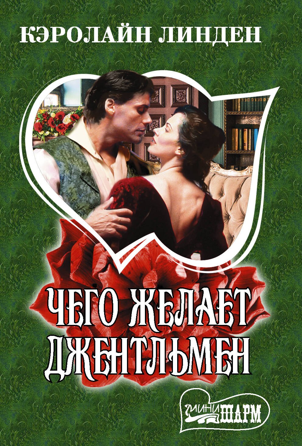 

Чего желает джентльмен