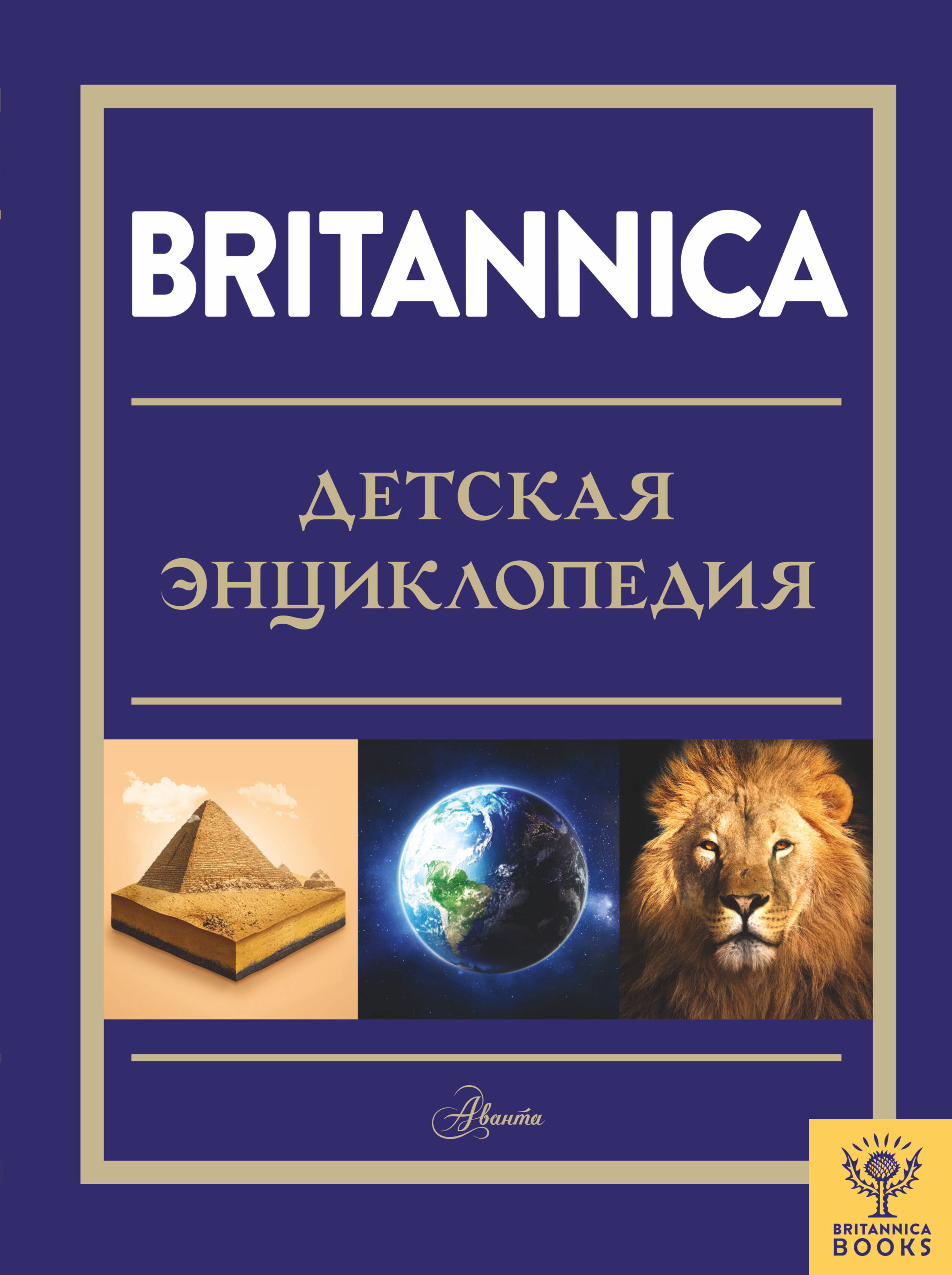 Britannica. Детская энциклопедия britannica настольная энциклопедия в 2 х томах