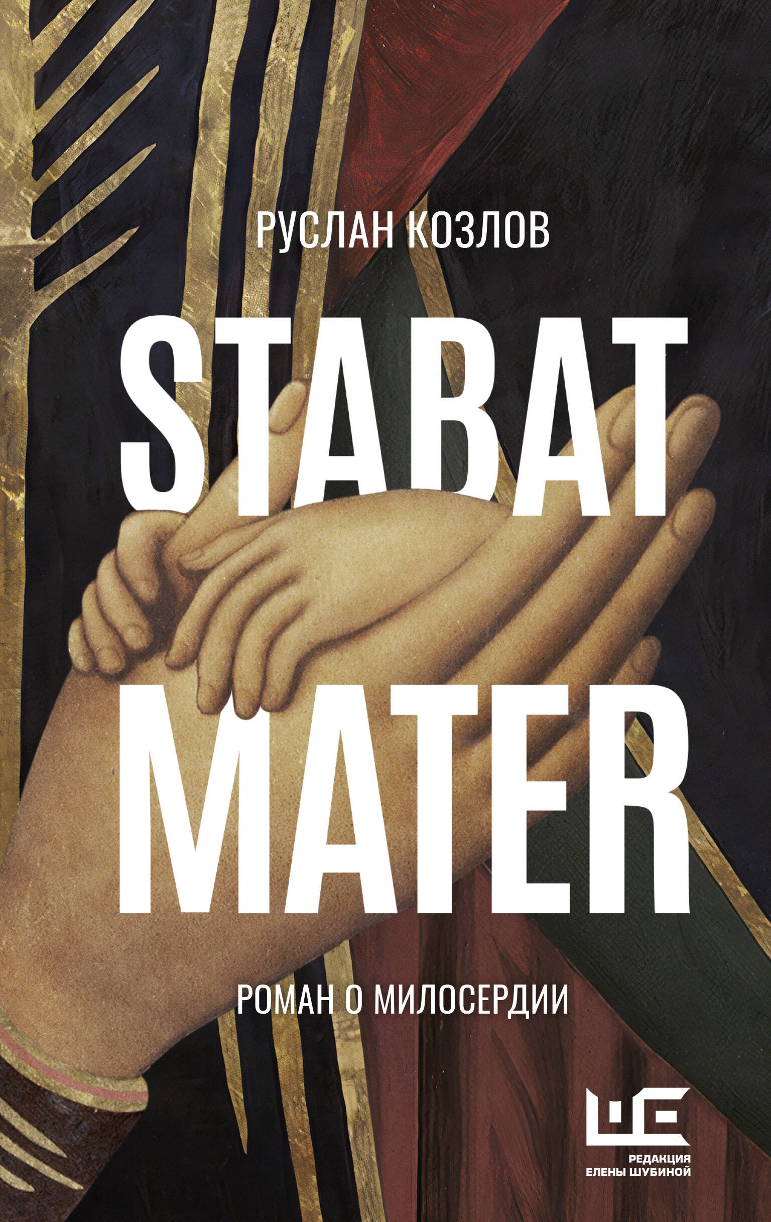 Козлов Руслан Васильевич Stabat Mater. Роман о милосердии