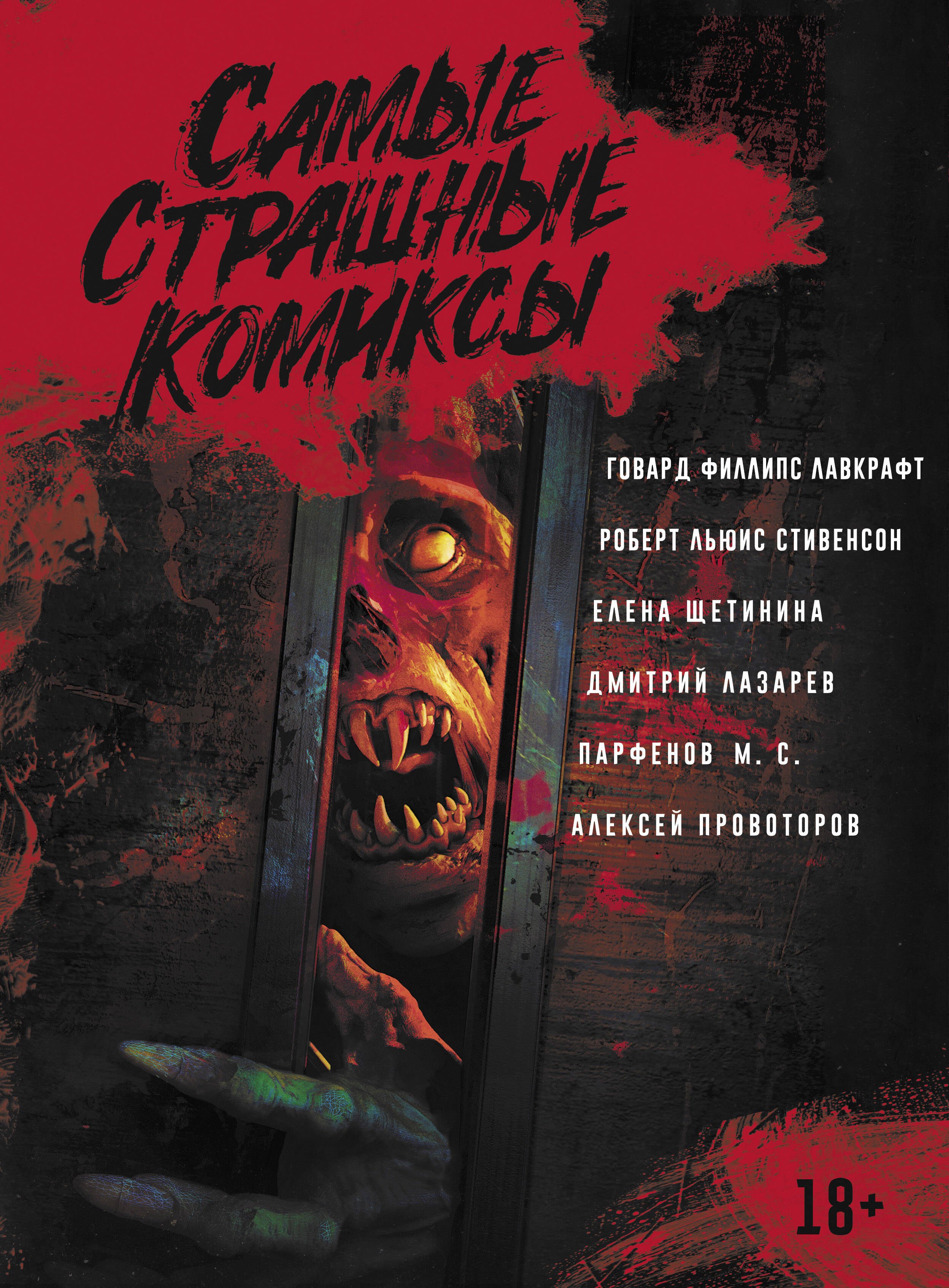 

Самые страшные комиксы
