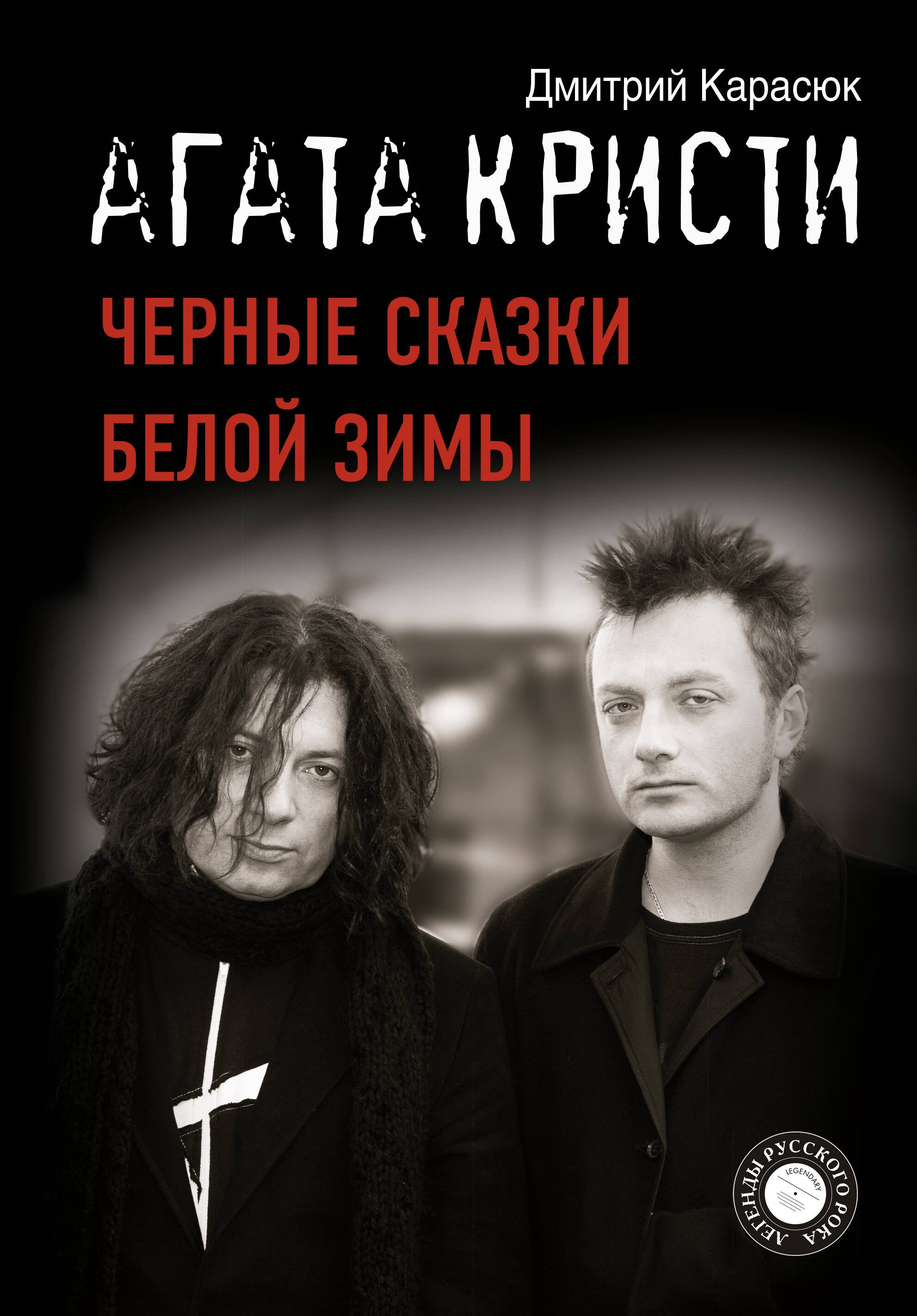 

"Агата Кристи". Черные сказки белой зимы
