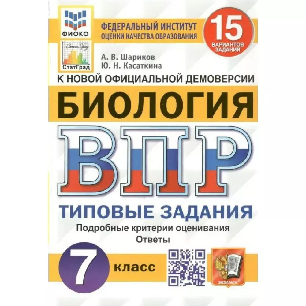 летняя выездная школа по олимпиадной биологии для 7 8 классов Биология. Всероссийская проверочная работа. 7 класс. Типовые задания. 15 вариантов заданий. Подробные критерии оценивания. Ответы