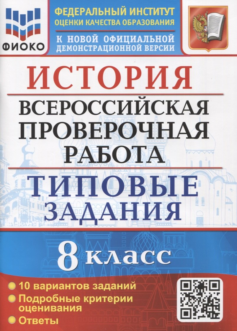 

История. Всероссийская проверочная работа. 8 класс. Типовые задания. 10 вариантов заданий. Подробные критерии оценивания. Ответы