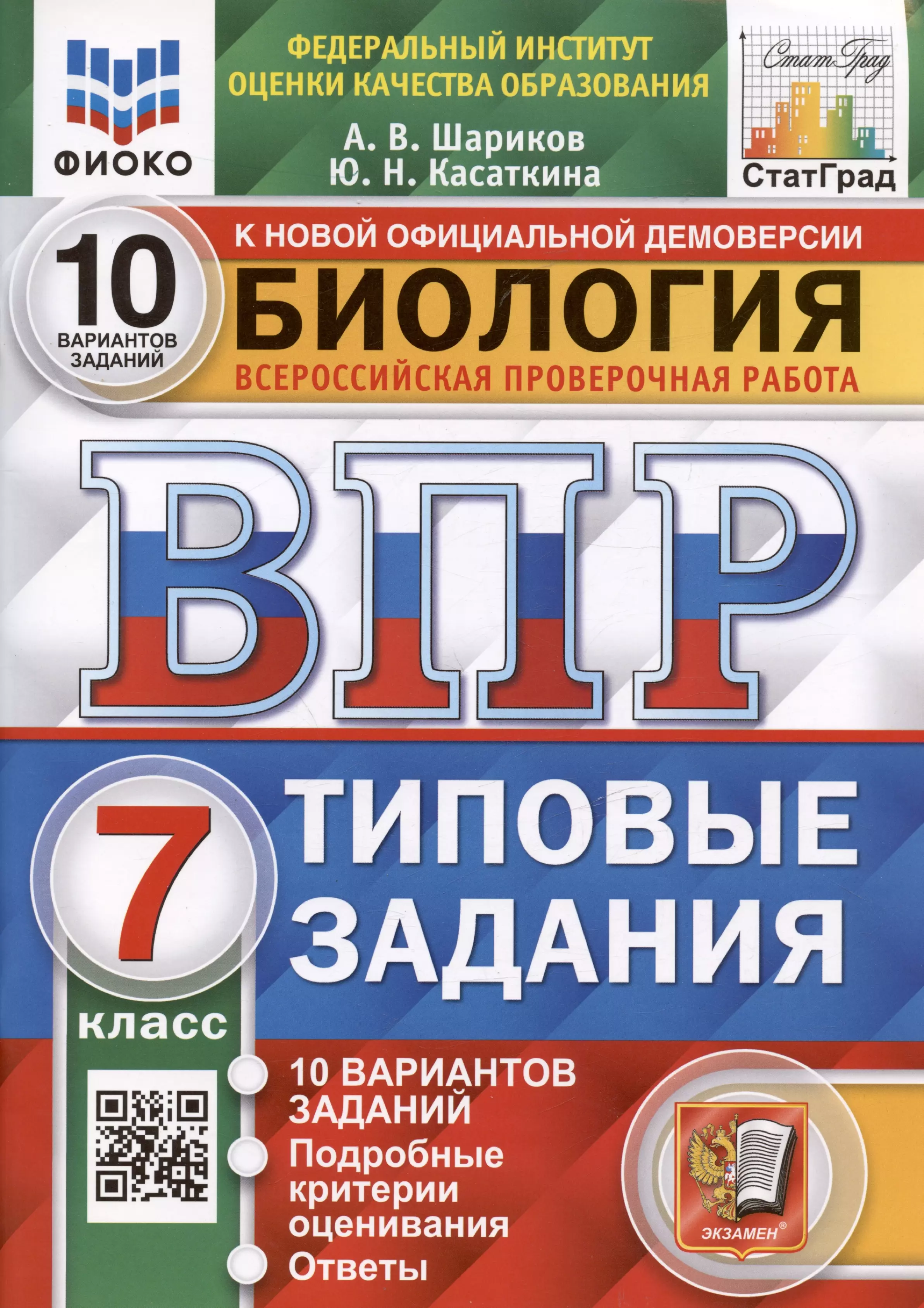 Касаткина Юлия Николаевна, Шариков Александр Викторович Биология. 7 класс. Типовые задания. 10 вариантов заданий. Подробные критерии оценивания. Ответы