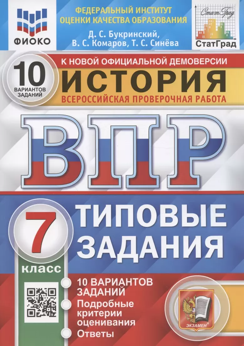 Комаров Владимир Сергеевич, Букринский Даниил Сергеевич, Синева Татьяна Сергеевна История. 7 класс. Всероссийская проверочная работа. Типовые задания. 10 вариантов заданий. Подробные критерии оценивания. Ответы синева татьяна сергеевна букринский даниил сергеевич комаров владимир сергеевич впр цпм история 7 класс 15 вариантов типовые задания