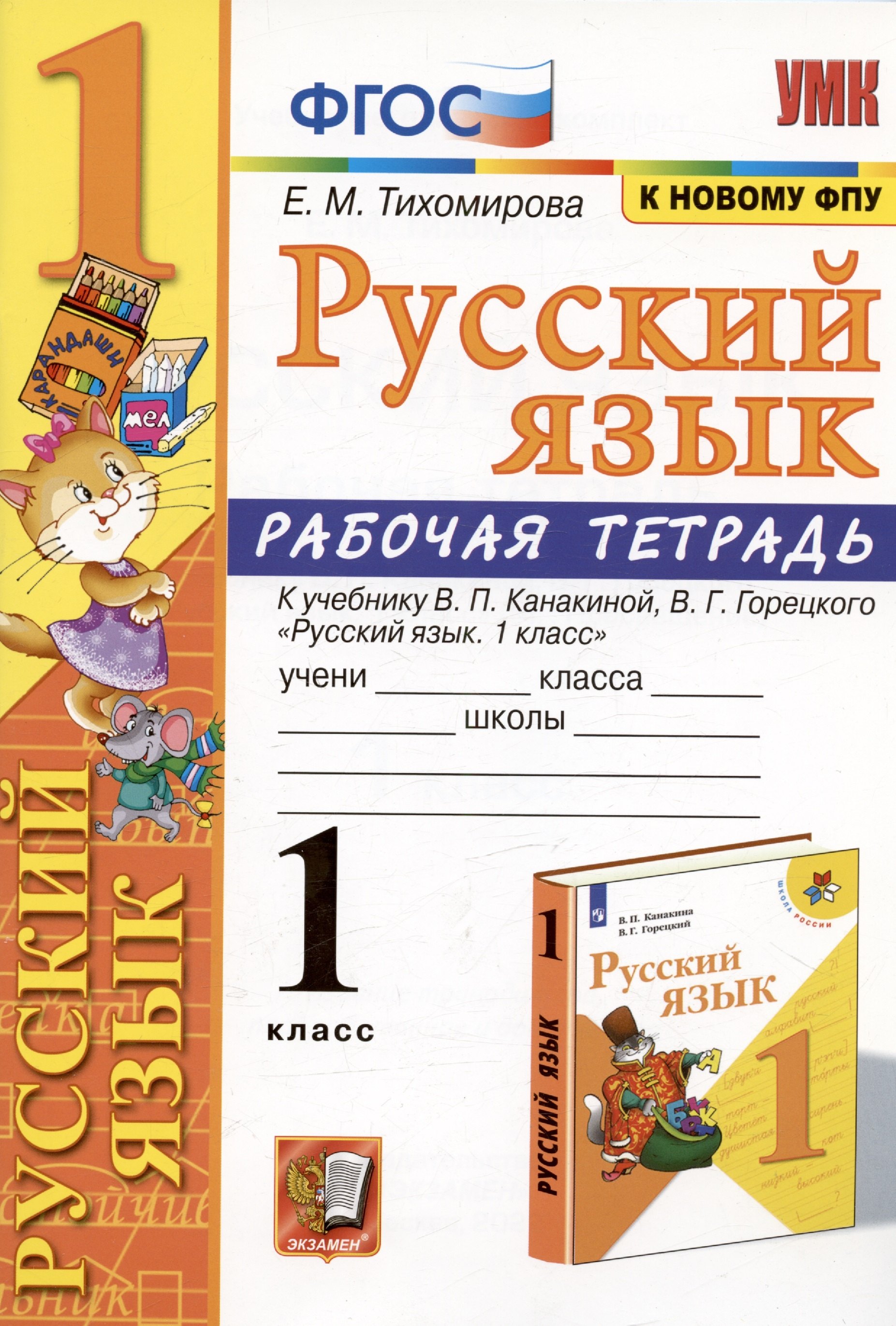 

Русский язык. 1 класс. Рабочая тетрадь. К учебнику В.П. Канакиной, В.Г. Горецкого "Русский язык. 1 класс" (М: Просвещение)