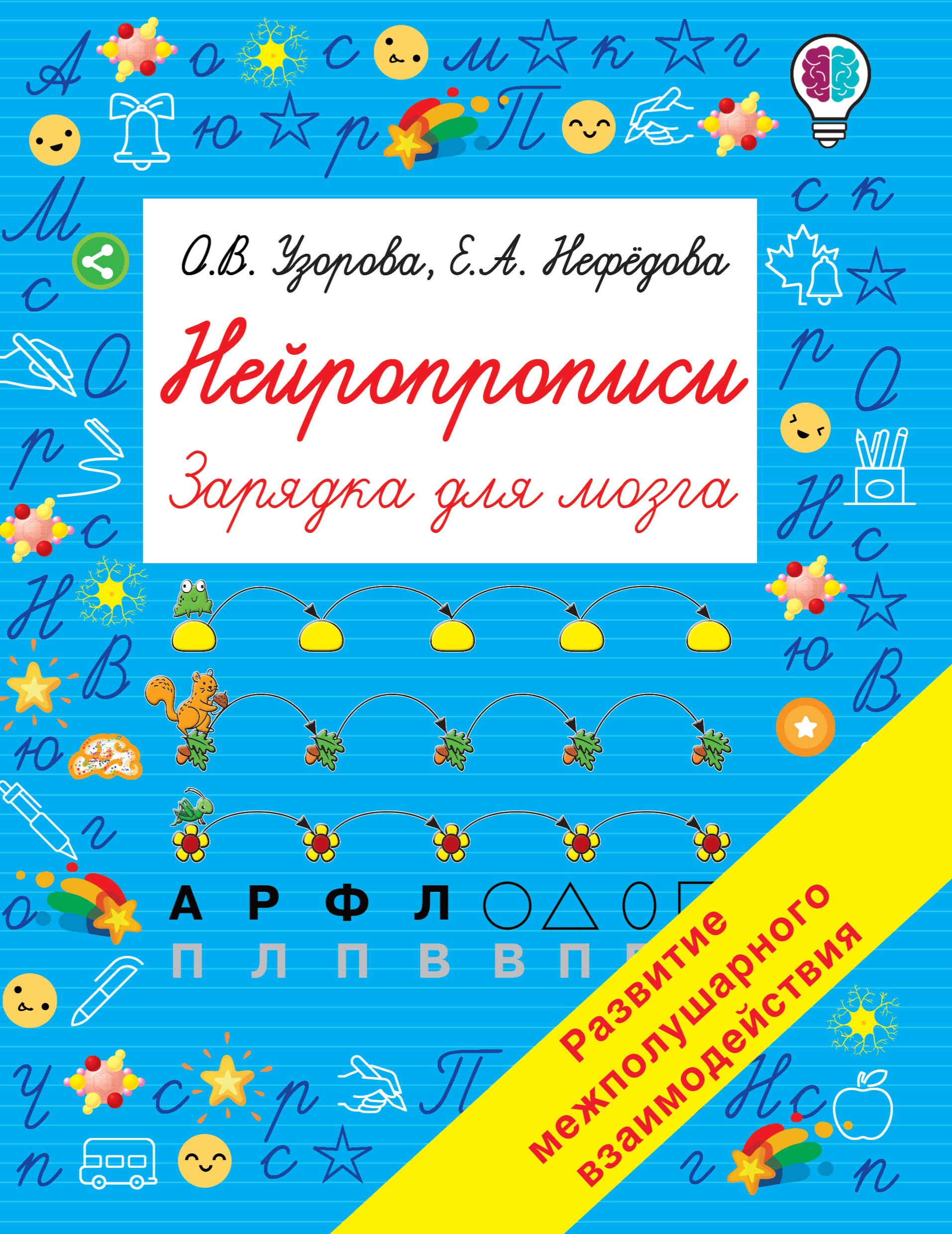 

Нейропрописи