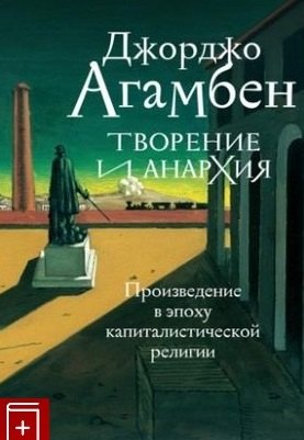 

Творение и анархия. Произведение в эпоху капиталистической религии