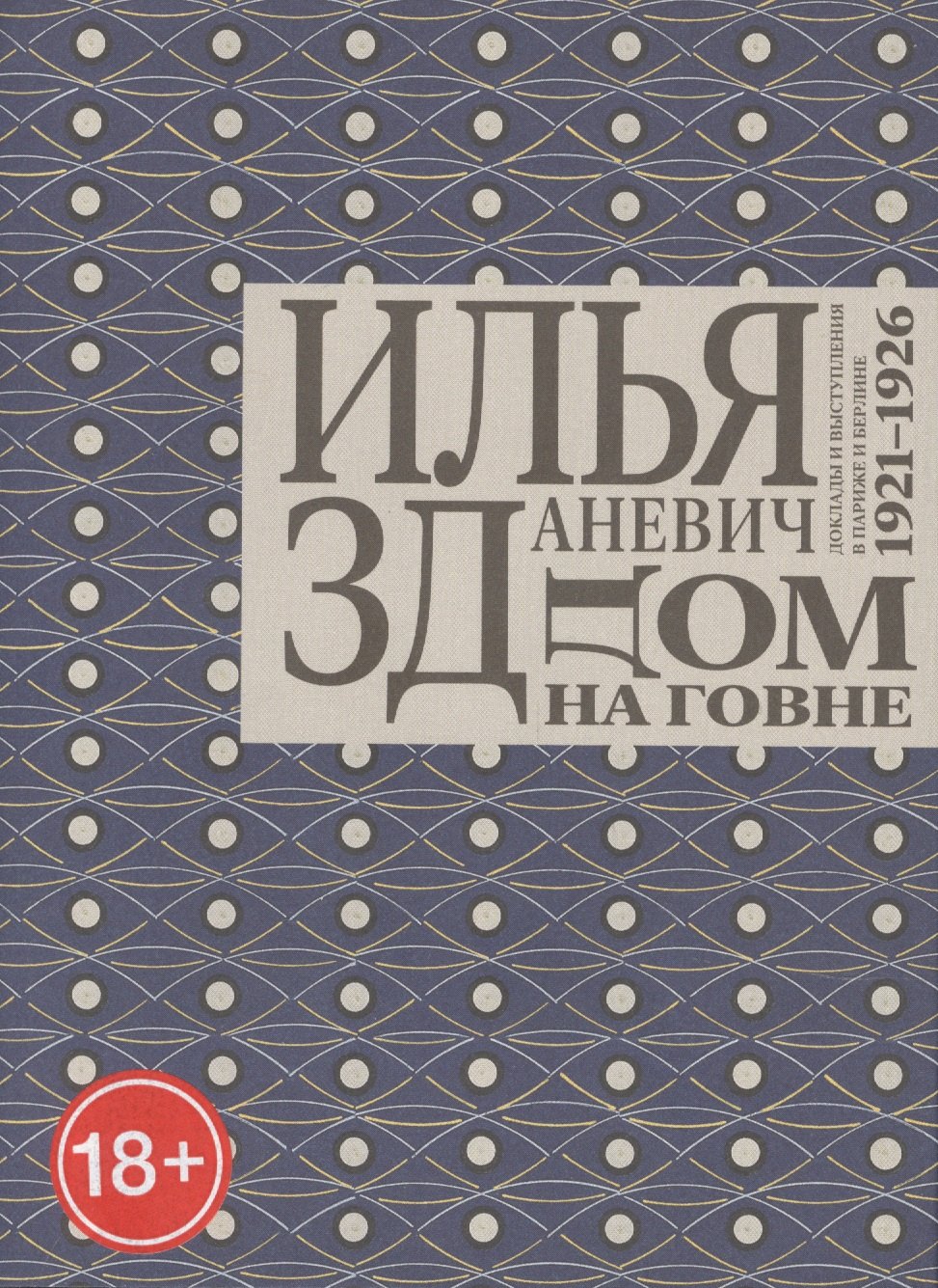 

Дом на говне. Доклады и выступления в Париже и Берлине. 1921–1926