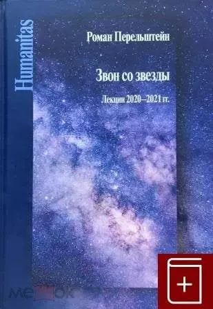 Перельштейн Роман Максович - Звон со звезды. Лекции 2020–2021 гг.