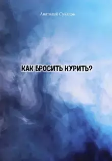 Суханов Анатолий Андреевич - Как бросить курить?