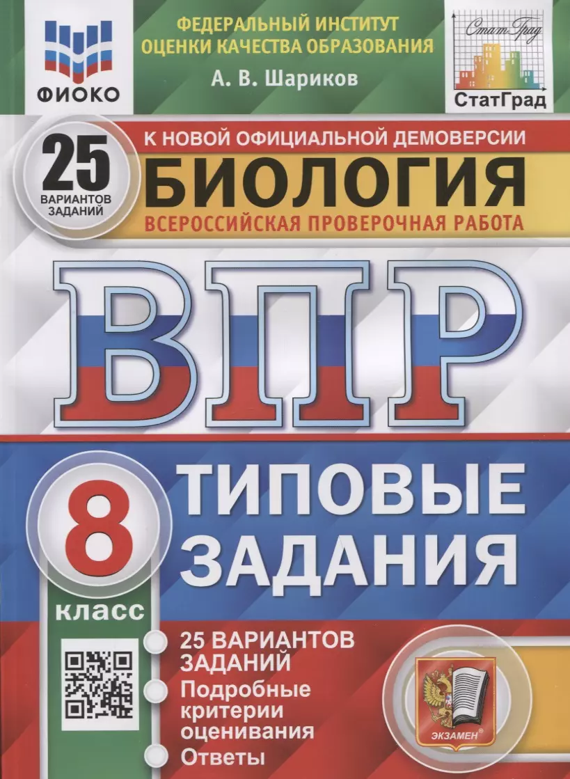 Шариков Александр Викторович Биология. Всероссийская проверочная работа. 8 класс. Типовые задания. 25 вариантов заданий. Подробные критерии оценивания. Ответы шариков александр викторович впр фиоко биология 8 класс 15 вариантов типовые задания 15 вариантов заданий подробные критерии