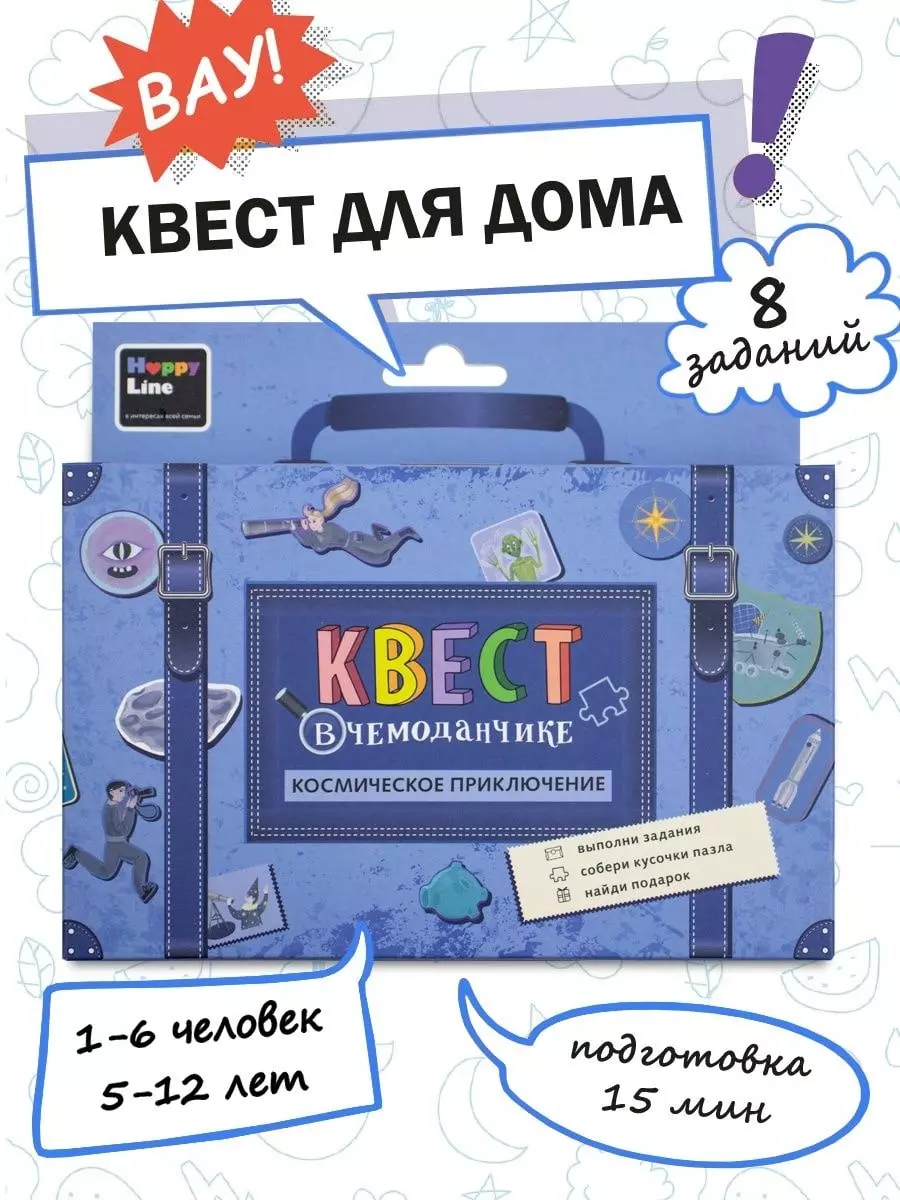 Набор Квест в чемоданчике. Космическое приключение (2903011) купить по  низкой цене в интернет-магазине «Читай-город»