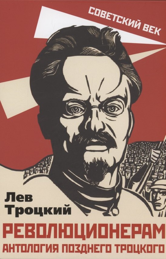 

Революционерам. Антология позднего Троцкого