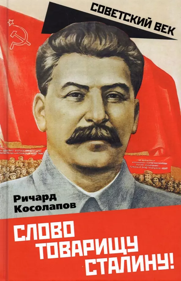 Косолапов Ричард Иванович Слово товарищу Сталину! почему народ за сталина