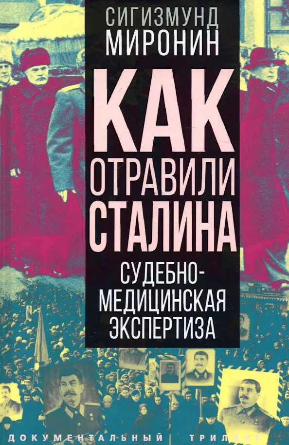 Миронин Сигизмунд Сигизмундович - Как отравили Сталина. Судебно-медицинская экспертиза