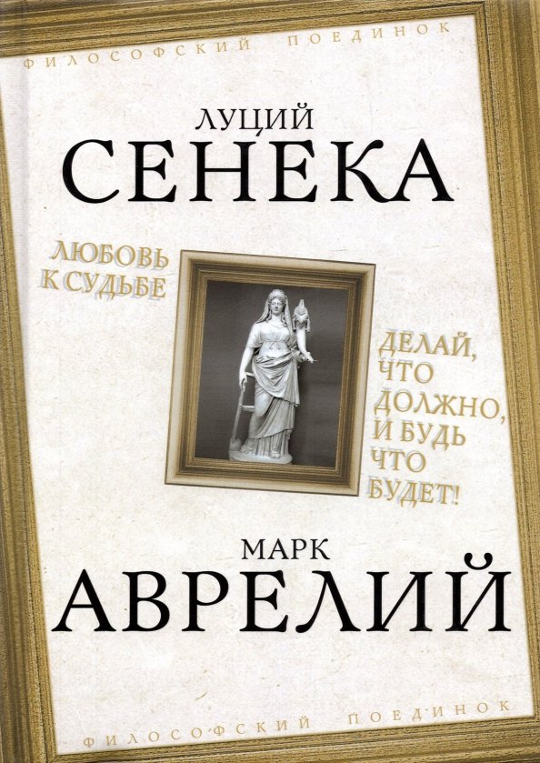 Любовь к судьбе. Делай, что должно, и будь что будет! сенека луций анней любовь к судьбе делай что должно и будь что будет