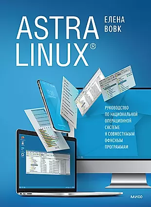 Astra Linux. Руководство по национальной операционной системе и совместимым офисным программам — 2903058 — 1