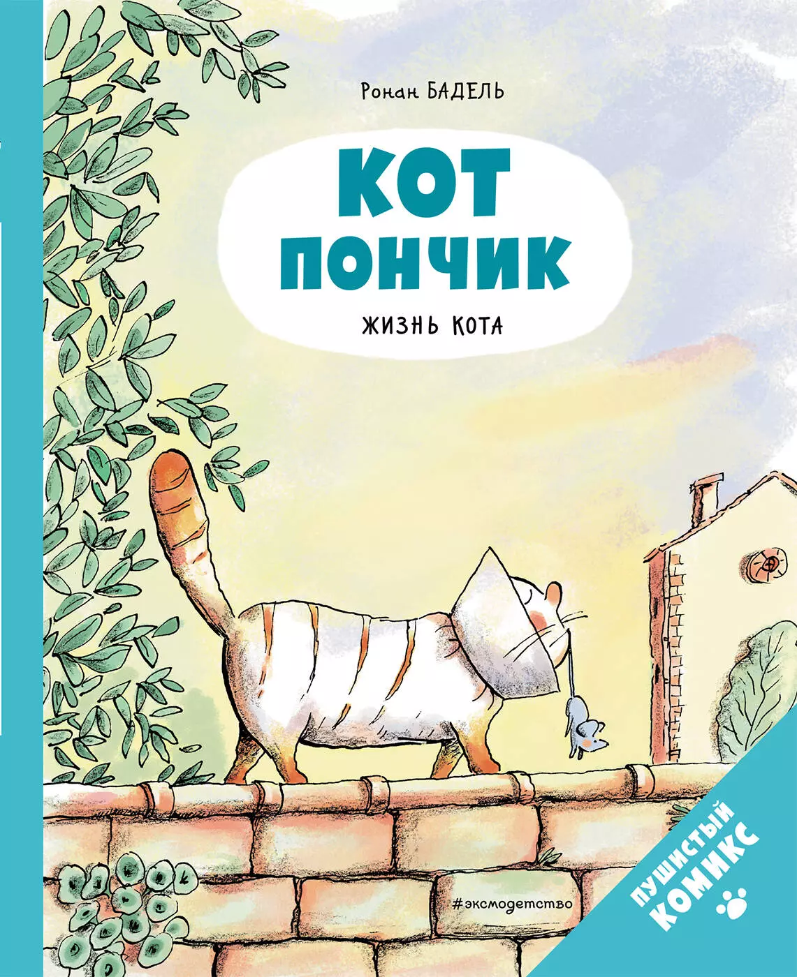 Бадель Ронан Кот Пончик. Жизнь кота комикс кот пончик дом кота
