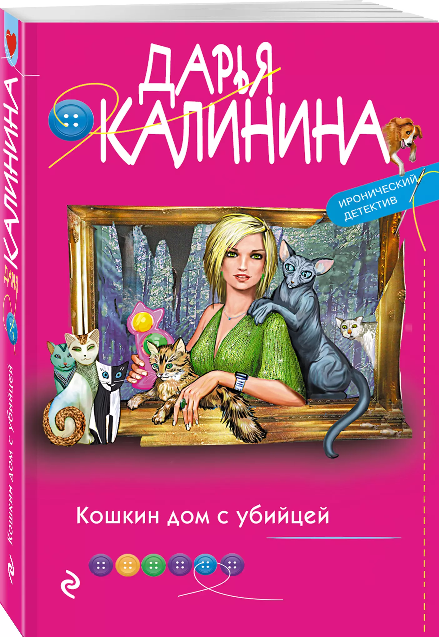 Кошкин дом с убийцей (Дарья Калинина) - купить книгу или взять почитать в  «Букберри», Кипр, Пафос, Лимассол, Ларнака, Никосия. Магазин × Библиотека  Bookberry CY