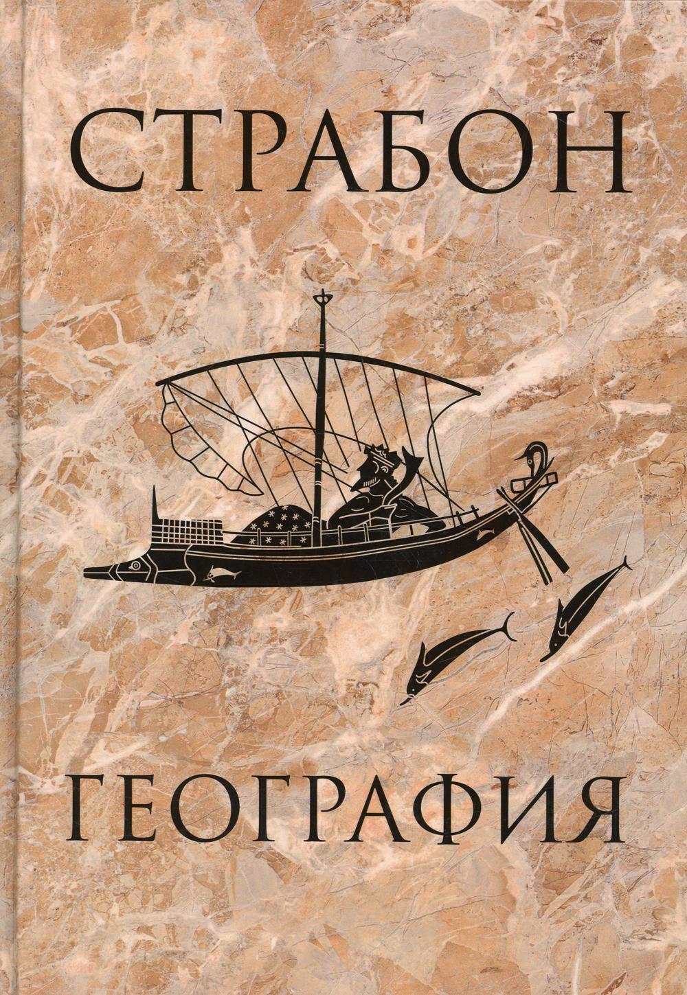 Страбон География страбон библиотека античной литературы география книги i xi комплект из 10 книг