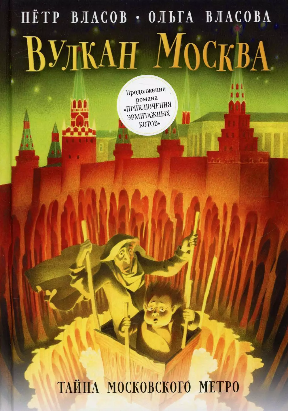 Власова Ольга Александровна - Вулкан Москва. Тайна московского метро