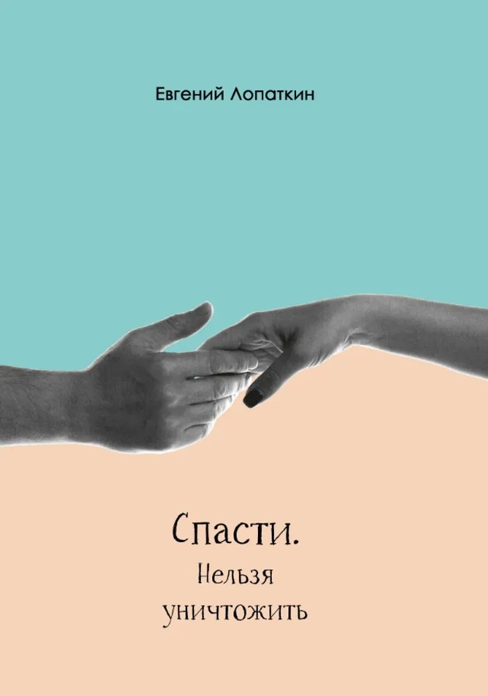 

Спасти. Нельзя уничтожить