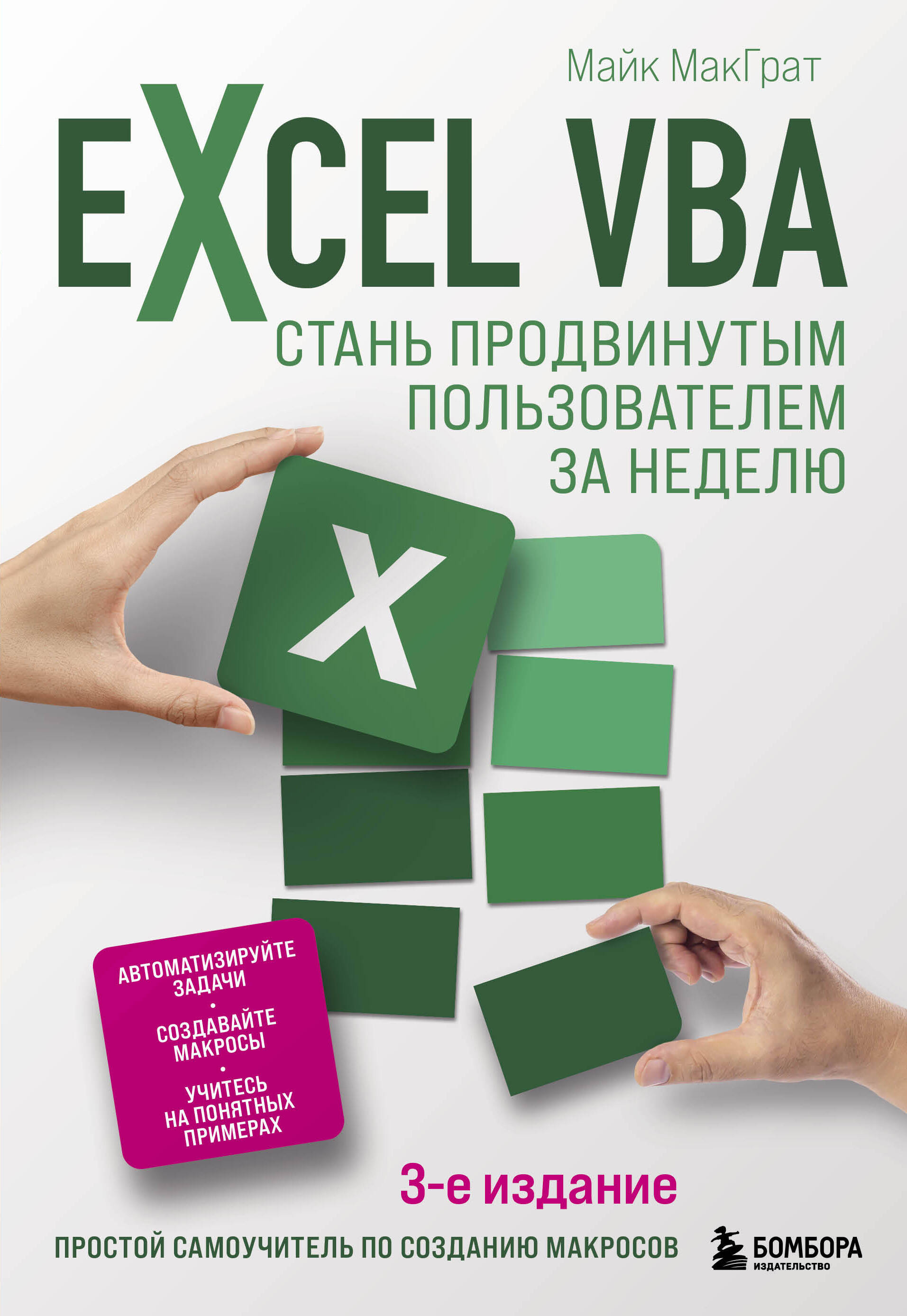 Excel VBA. Стань продвинутым пользователем за неделю гарнаев андрей самоучитель vba