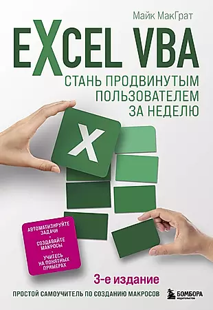 Excel VBA. Стань продвинутым пользователем за неделю — 2903337 — 1
