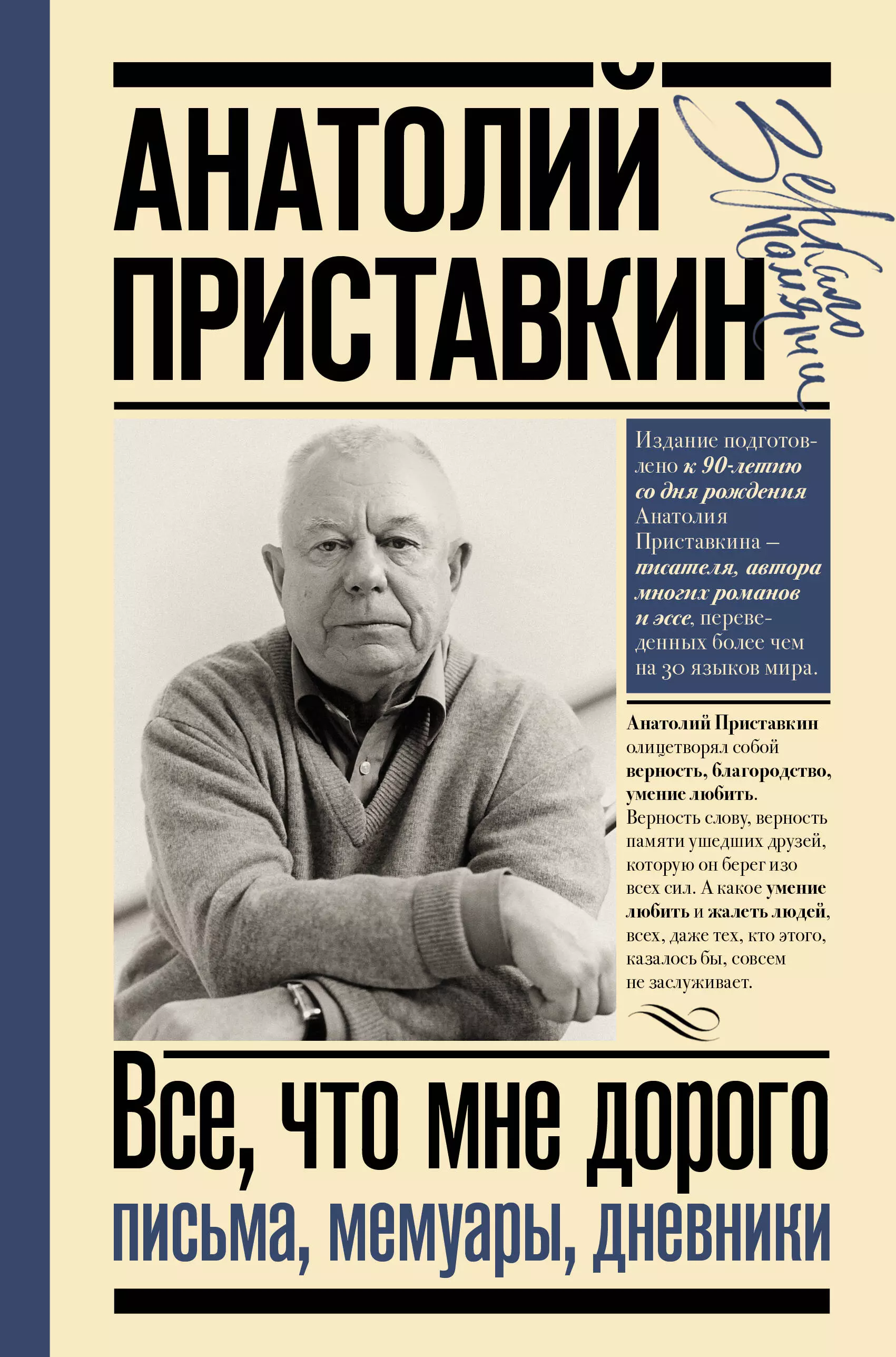 Приставкин Анатолий Игнатьевич - Всё, что мне дорого. Письма, мемуары, дневники