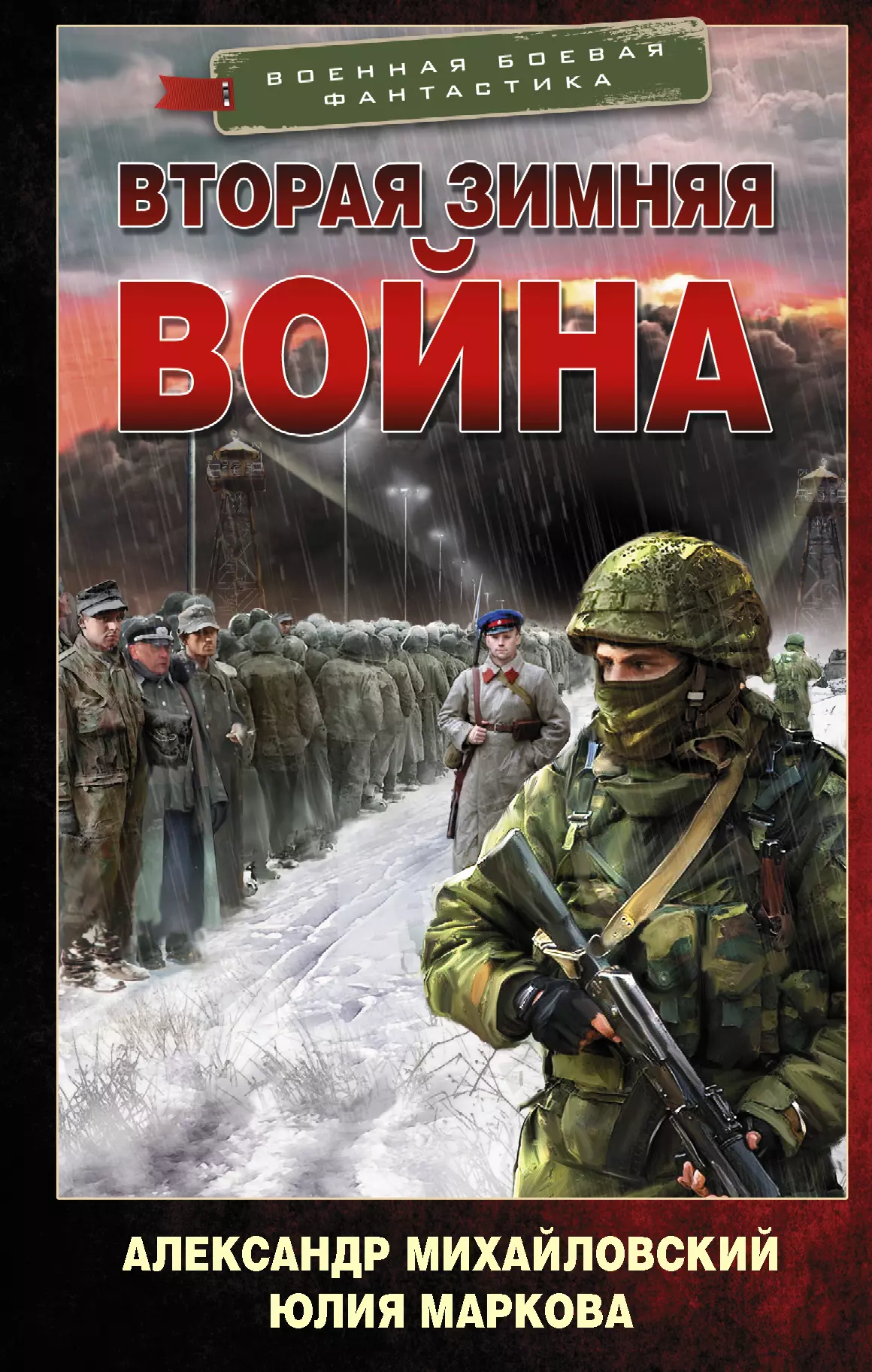 Михайловский Александр Борисович Врата войны. Вторая Зимняя война: роман