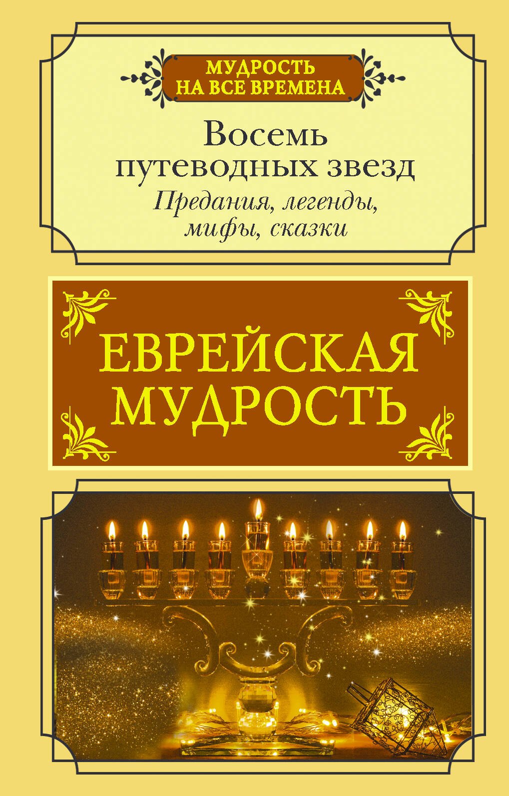 

Еврейская мудрость. Восемь путеводных звезд: предания, легенды, мифы, сказки