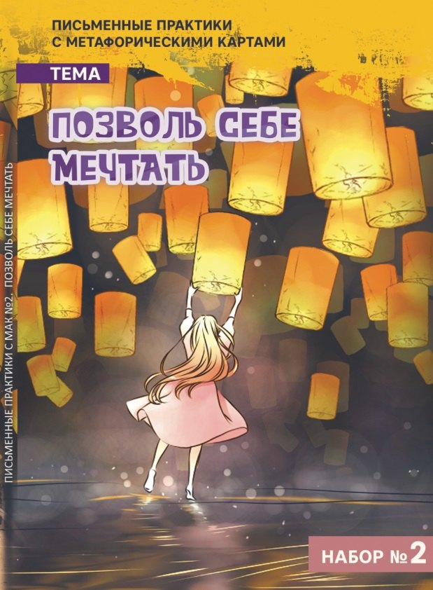 

Письменные практики с метафорическими картами "Позволь себе мечтать". Набор №2