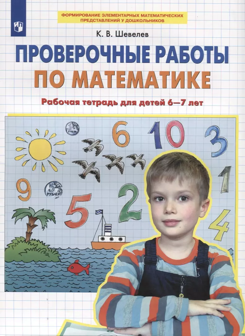 Проверочные работы по математике. Рабочая тетрадь для детей 6-7 лет шевелев к проверочные работы по математике рабочая тетрадь для детей 6 7 лет