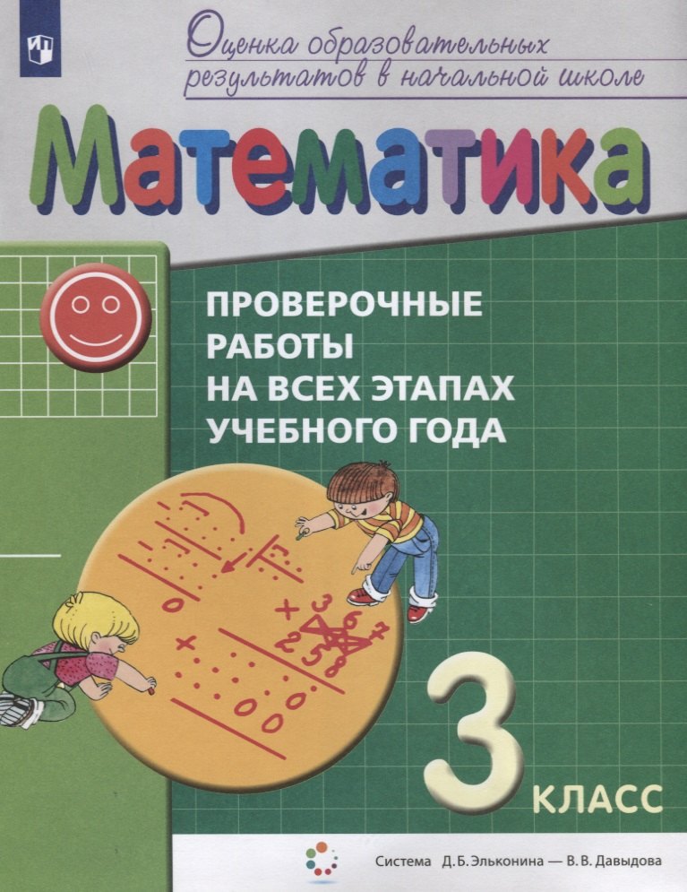 

Математика. 3 класс. Проверочные работы на всех этапах учебного года. Пособие для учащихся. Система Д.Б. Эльконина - В.В. Давыдова