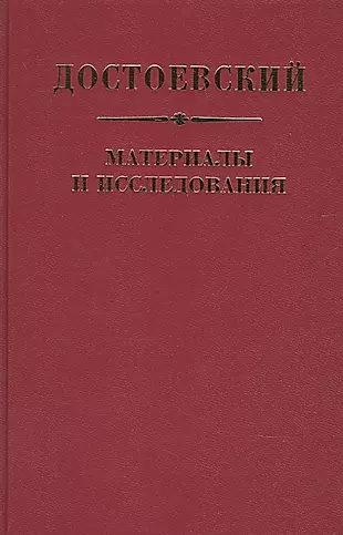 Достоевский Материалы и исследования. Том. 23 — 2903502 — 1
