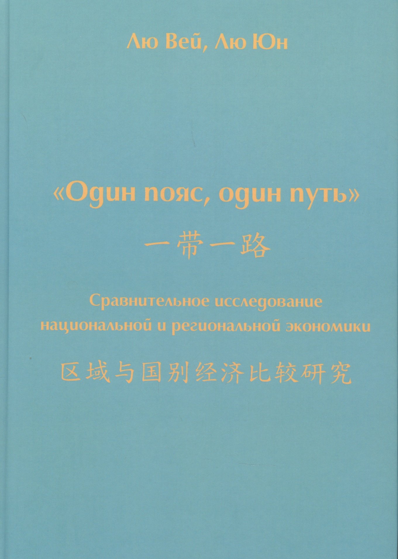 

Один пояс, один путь. Сравнительное исследование национальной и региональной экономики