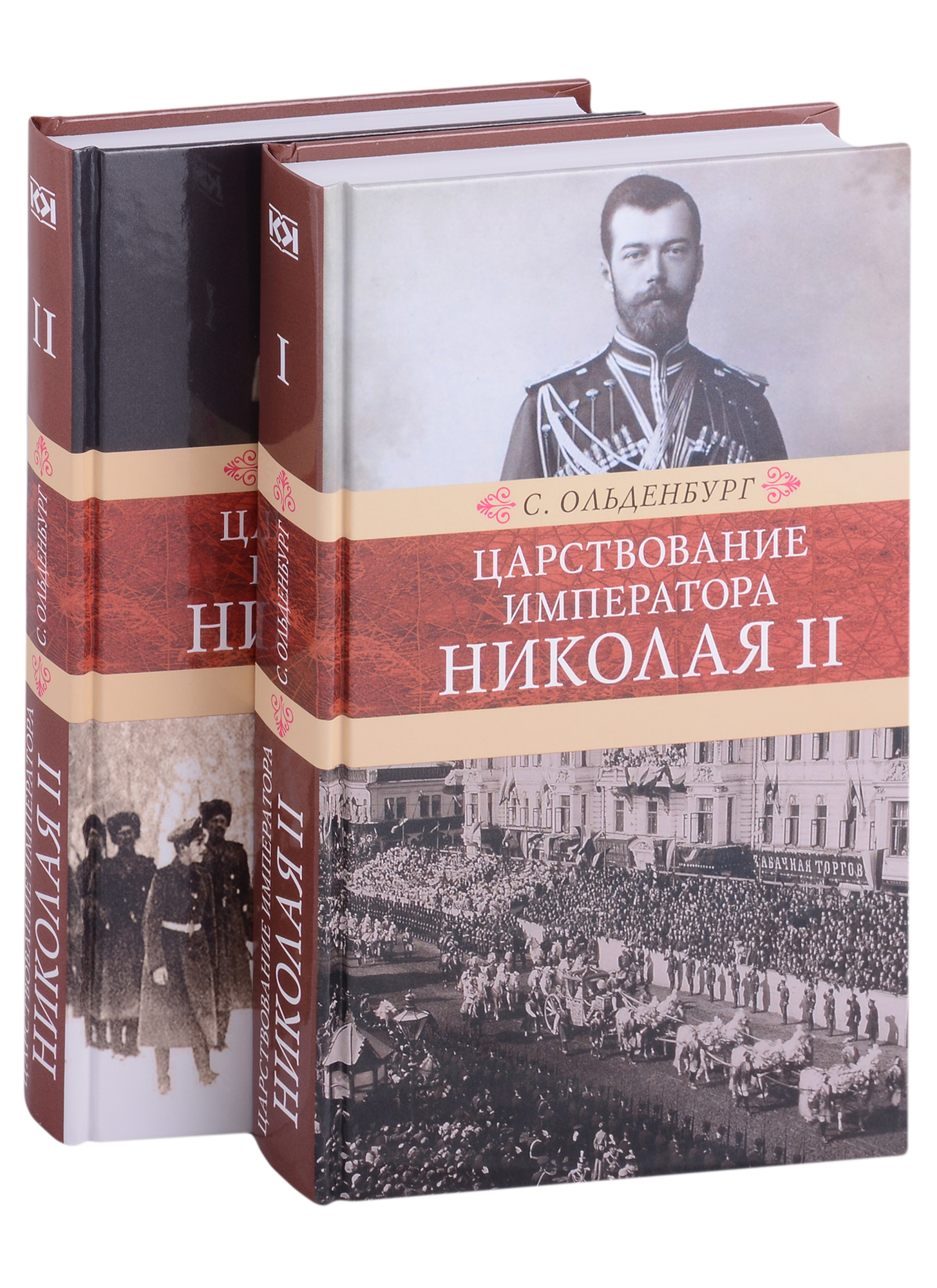 Ольденбург Сергей Сергеевич - Царствование императора Николая II: в двух томах (комплект из 2-х книг)