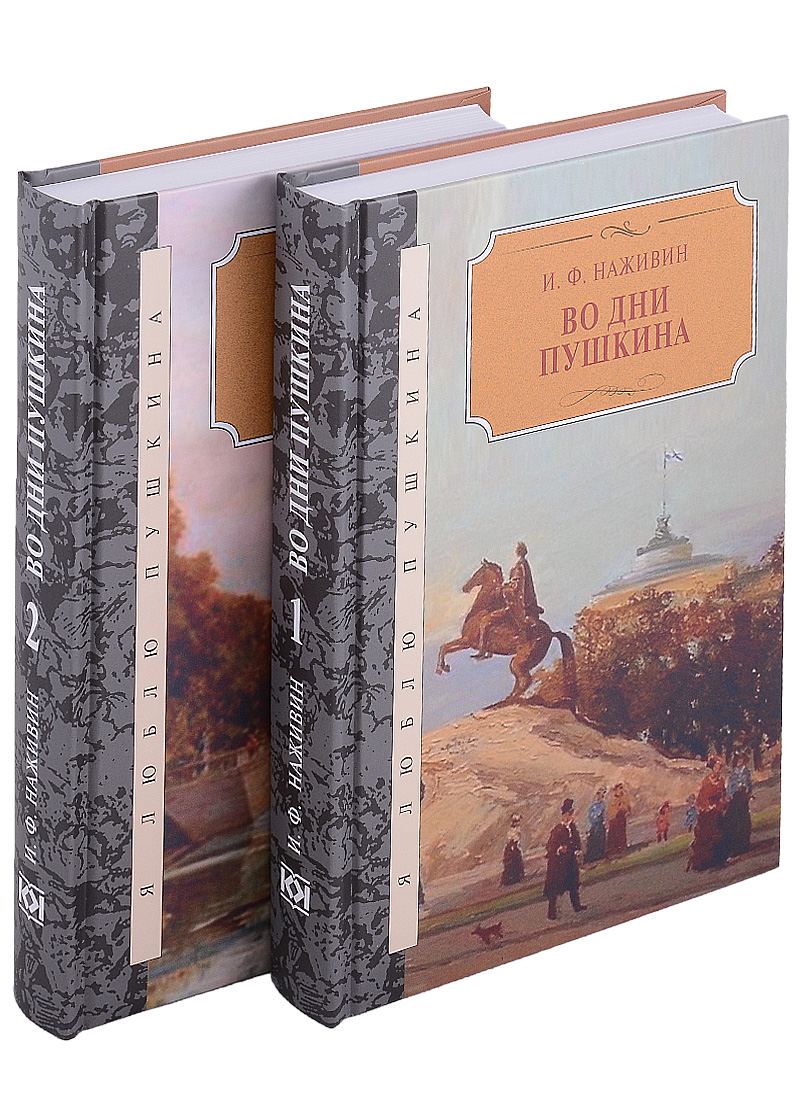 Во дни Пушкина: в 2-х томах (комплект из 2-х книг) москвитин иван царь грозы комплект в 2 х томах