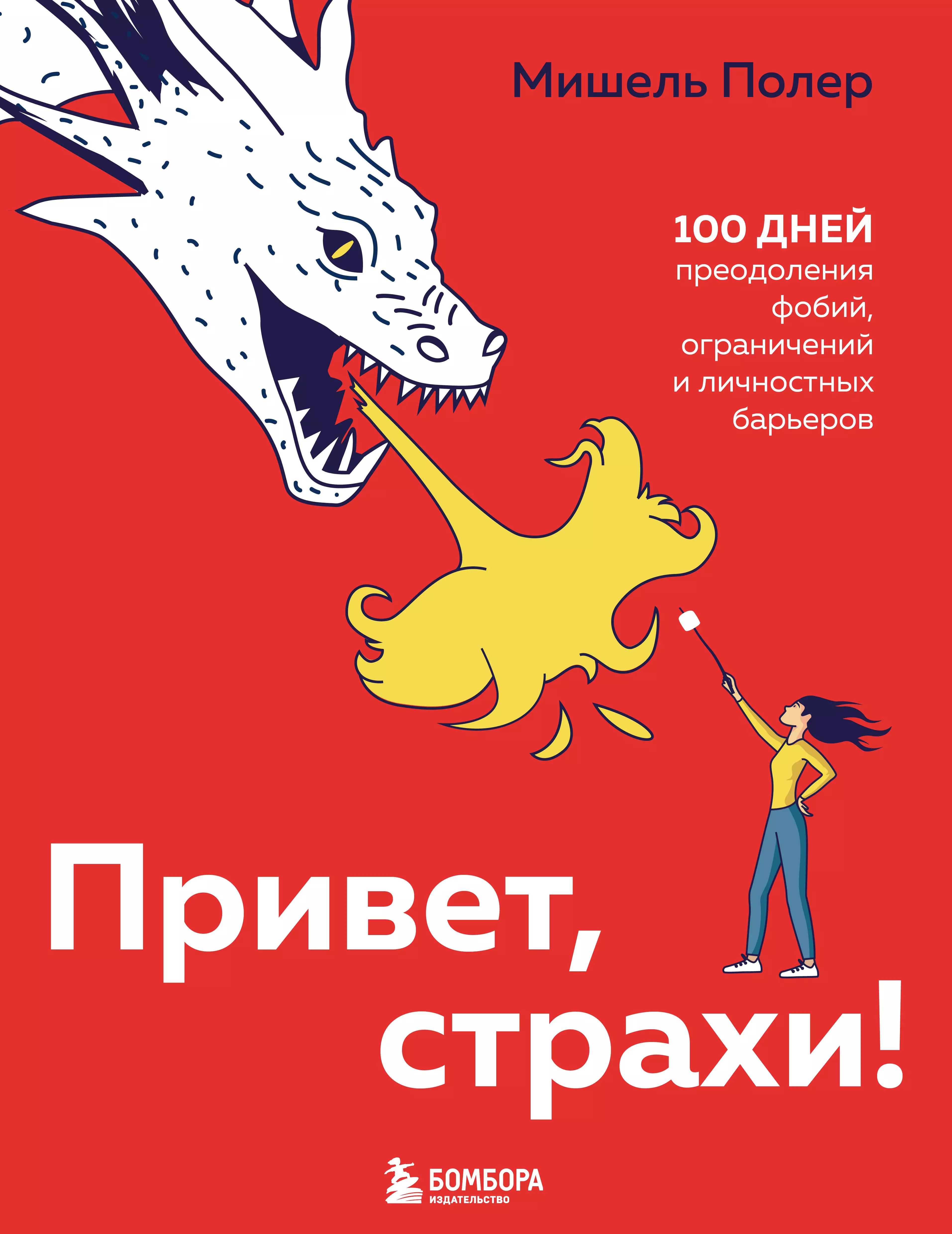 Полер Мишель - Привет, страхи! 100 дней преодоления фобий, ограничений и личностных барьеров