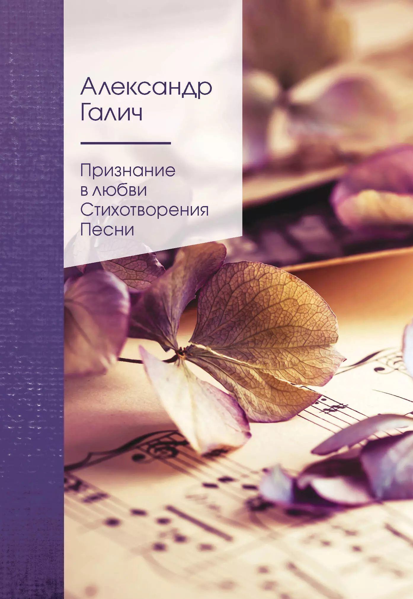 цена Галич Александр Аркадьевич Признание в любви. Стихотворения. Песни