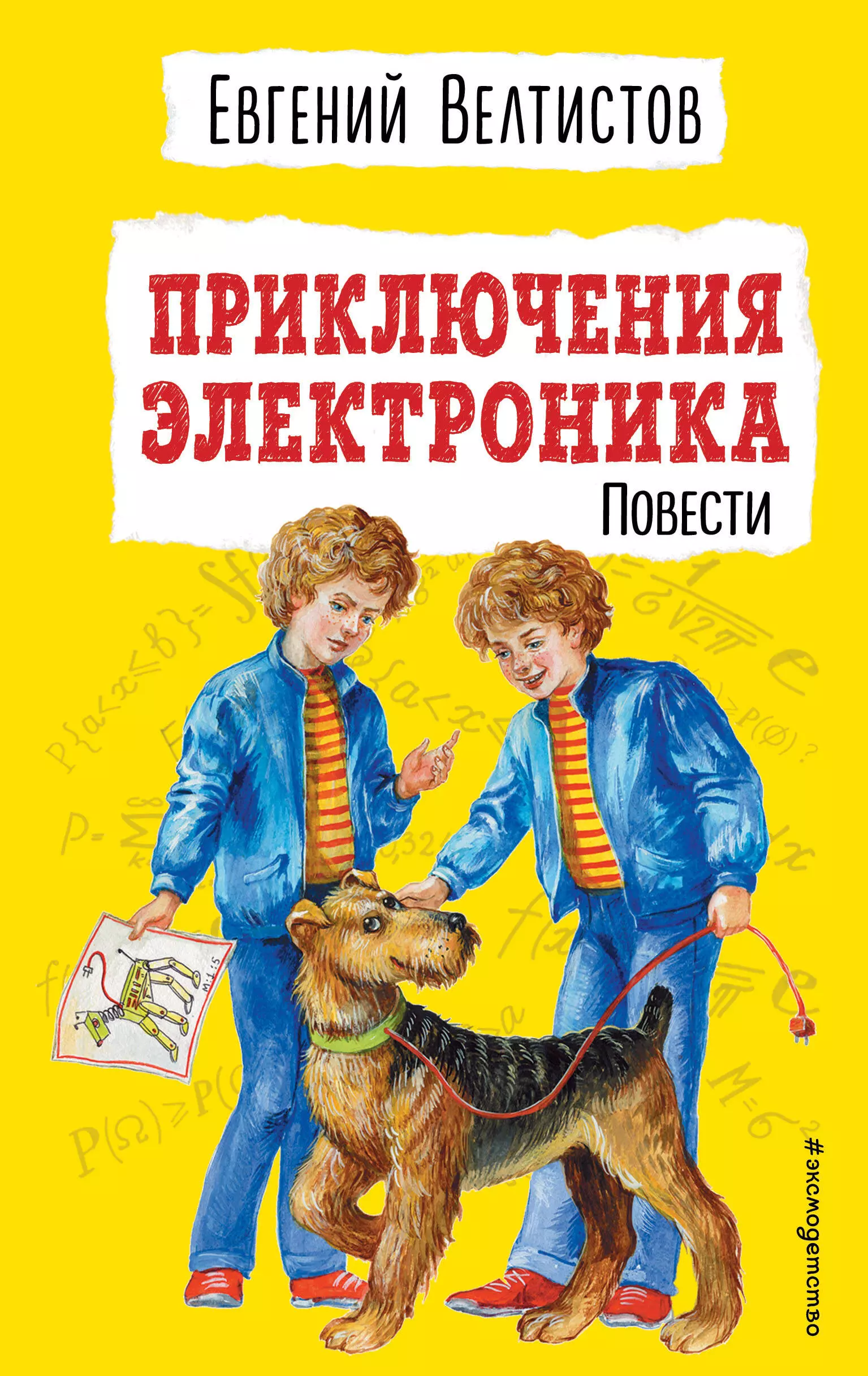 Велтистов Евгений Серафимович Приключения Электроника. Повести