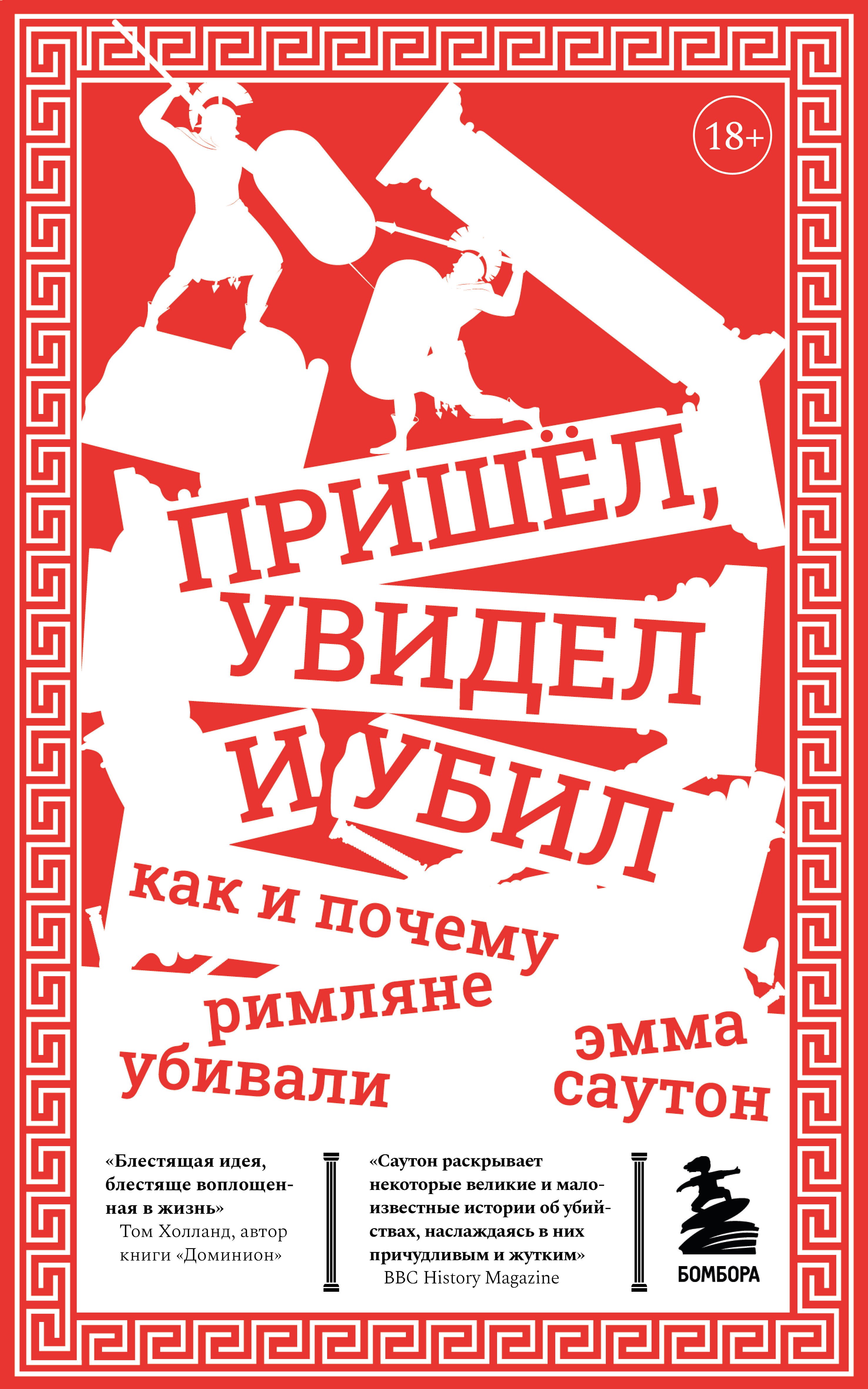 Саутон Эмма - Пришёл, увидел и убил. Как и почему римляне убивали