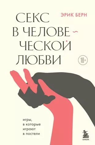 Секс в человеческой любви (Эрик Берн) - купить книгу с доставкой в интернет-магазине «Читай-город». ISBN: 978-5-04-158346-0