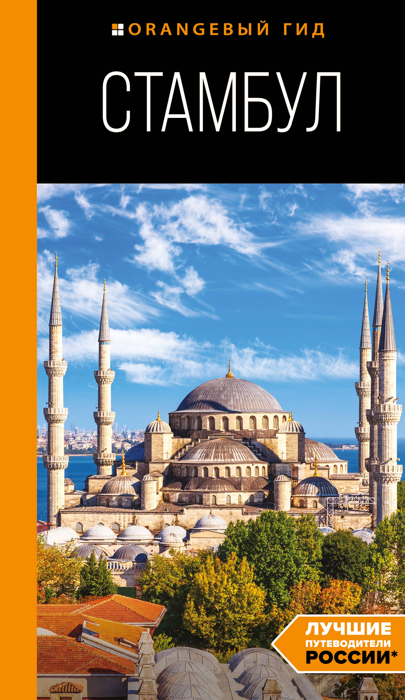 Стамбул: путеводитель стамбул карманный путеводитель карта