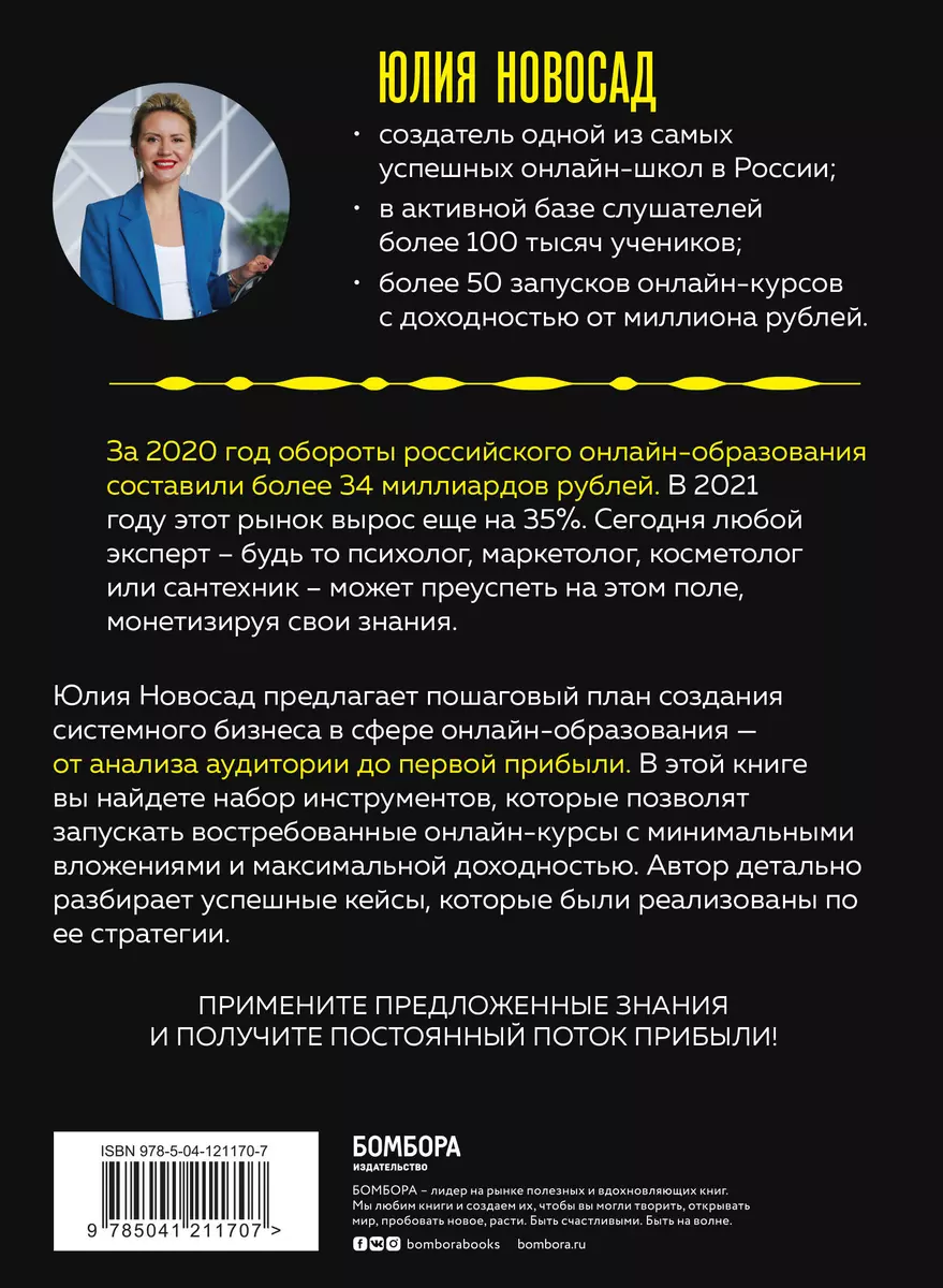 Прибыль на потоке. Пошаговый план создания системного бизнеса в сфере  онлайн-образования (Юлия Новосад) - купить книгу с доставкой в  интернет-магазине «Читай-город». ISBN: 978-5-04-121170-7